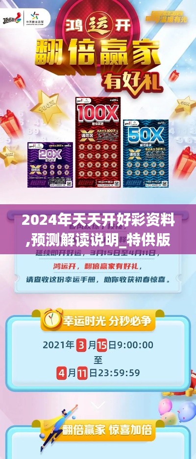 2024年天天開好彩資料,預測解讀說明_特供版160.129-9