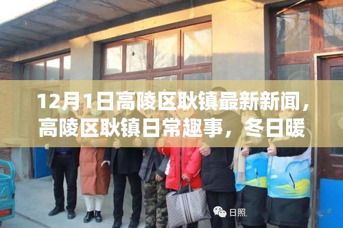 高陵區(qū)耿鎮(zhèn)冬日趣事與新聞速遞，溫情時光下的新鮮資訊