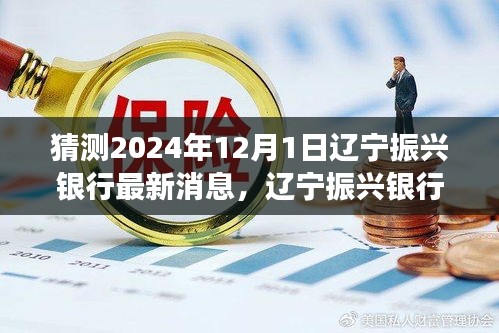 遼寧振興銀行未來展望，深度分析2024年最新消息與發(fā)展趨勢