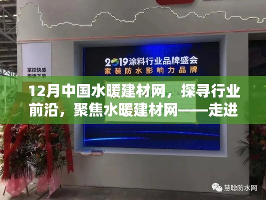 12月中國水暖建材網(wǎng)前沿動態(tài)，聚焦行業(yè)風(fēng)采
