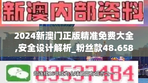 2024新澳門正版精準(zhǔn)免費(fèi)大全,安全設(shè)計(jì)解析_粉絲款48.658-3