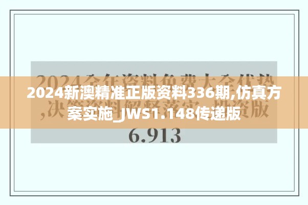 2024新澳精準(zhǔn)正版資料336期,仿真方案實(shí)施_JWS1.148傳遞版