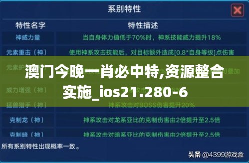 澳門今晚一肖必中特,資源整合實施_ios21.280-6