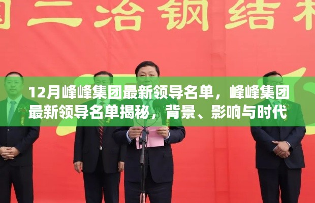 峰峰集團(tuán)最新領(lǐng)導(dǎo)名單揭曉，背景、影響與時(shí)代地位的深度剖析