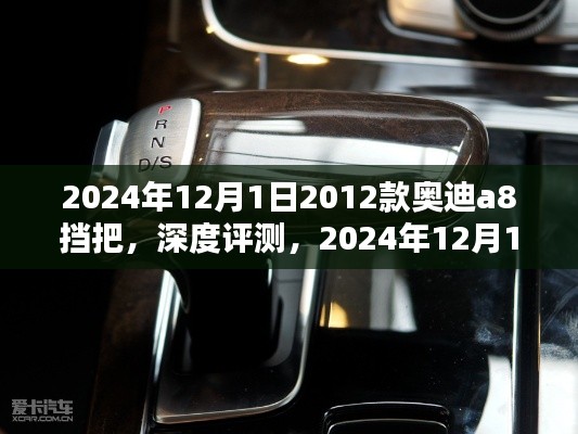 深度評測，經(jīng)典之選——2012款奧迪A8擋把，時光見證的品質之選（2024年最新版）