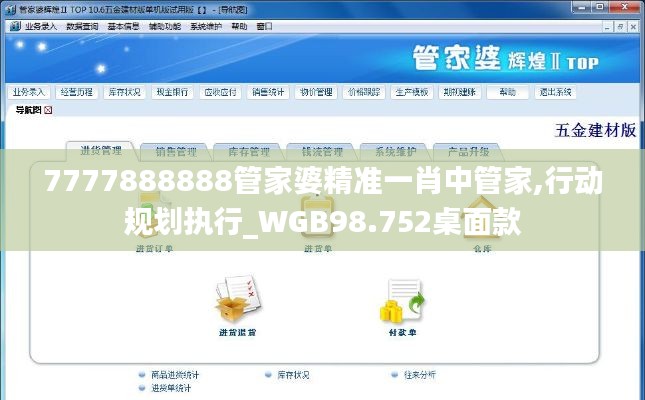 7777888888管家婆精準(zhǔn)一肖中管家,行動規(guī)劃執(zhí)行_WGB98.752桌面款
