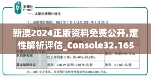 新澳2024正版資料免費(fèi)公開,定性解析評(píng)估_Console32.165-6