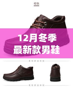 時(shí)尚與保暖并重，最新冬季男鞋測(cè)評(píng)介紹