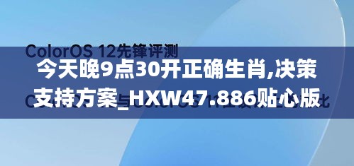 今天晚9點30開正確生肖,決策支持方案_HXW47.886貼心版