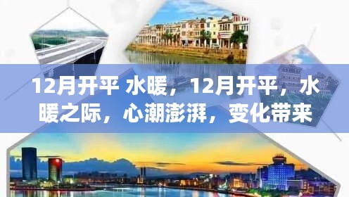 12月開平水暖，心潮澎湃的自信與成就感之旅