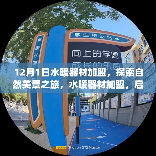 水暖器材加盟，啟程探索自然美景，尋找寧靜港灣之旅