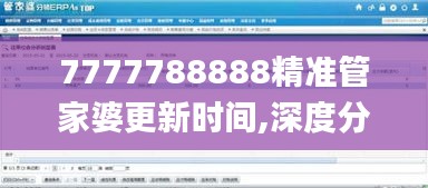 7777788888精準管家婆更新時間,深度分析解釋定義_AP54.856-9