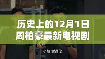 周柏豪主演最新電視劇深度解析與評(píng)測(cè)，歷史上的12月1日回望與前瞻。