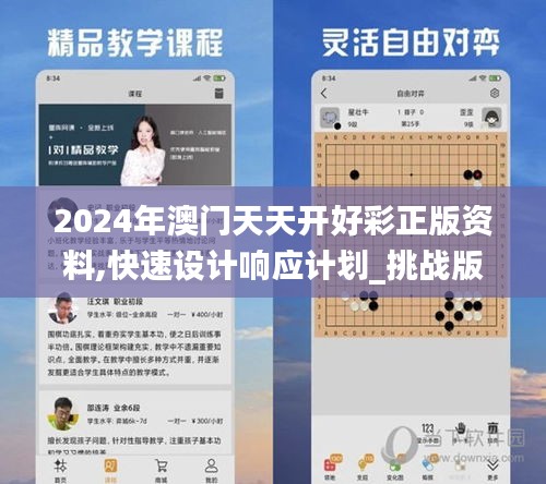 2024年澳門(mén)天天開(kāi)好彩正版資料,快速設(shè)計(jì)響應(yīng)計(jì)劃_挑戰(zhàn)版98.849-1