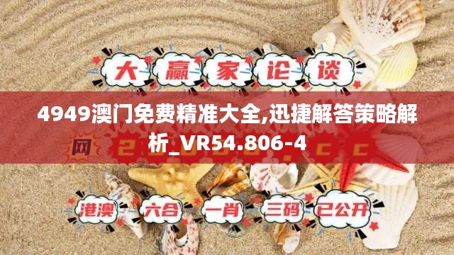 4949澳門免費精準大全,迅捷解答策略解析_VR54.806-4