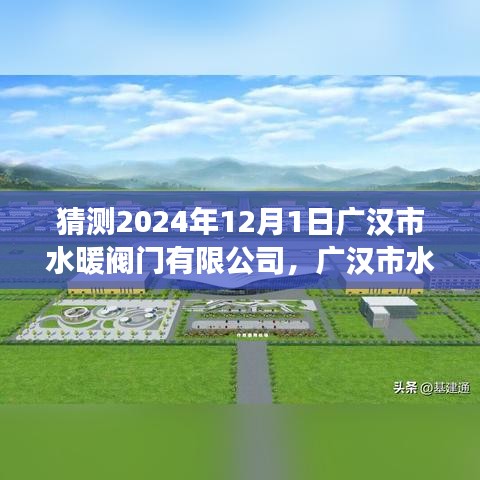 廣漢市水暖閥門有限公司未來(lái)展望，學(xué)習(xí)變革的魔力助力無(wú)限發(fā)展?jié)撃? class=