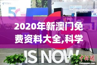 2020年新澳門免費資料大全,科學依據(jù)解釋定義_4DM173.664-5