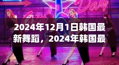 從零起步到完美演繹，2024年韓國(guó)最新舞蹈學(xué)習(xí)指南與舞蹈潮流概覽