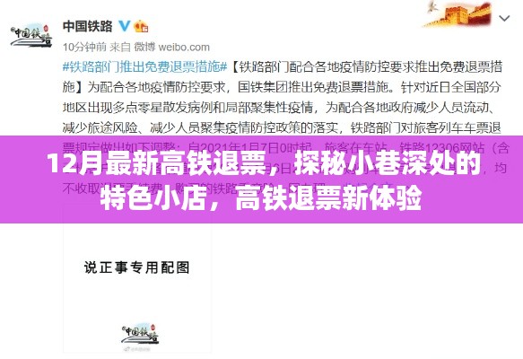 探秘特色小店，高鐵退票新體驗(yàn)之旅