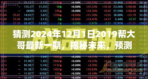 揭秘未來，揭秘幫大哥節(jié)目預(yù)測與體驗指南——2024年12月最新一期展望與揭秘標(biāo)題解讀