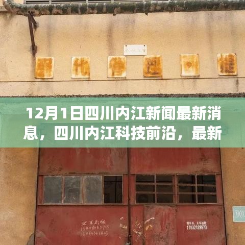 四川內(nèi)江科技革新重磅發(fā)布，最新高科技產(chǎn)品引領(lǐng)未來生活潮流