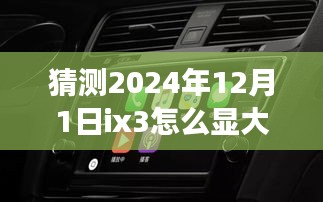 揭秘ix3如何展現(xiàn)磅礴大氣，駕馭未來之旅領略2024自然美景的魅力
