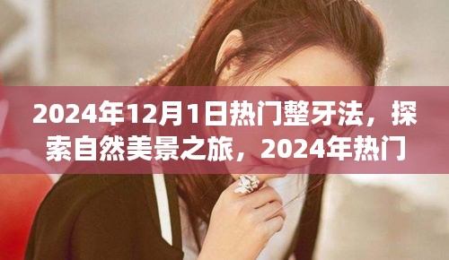 探索自然美景之旅，揭秘?zé)衢T整牙法，尋找微笑與內(nèi)心的寧靜