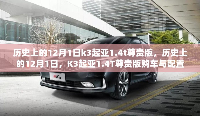 歷史上的12月1日，K3起亞1.4T尊貴版購車指南與配置詳解
