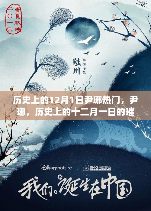 尹琊，歷史上的十二月一日的璀璨星辰閃耀時刻