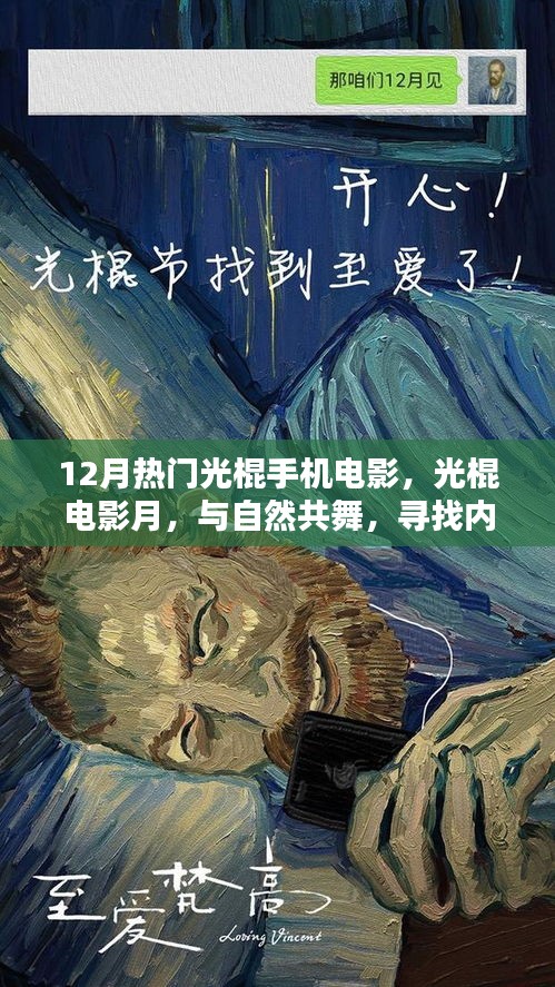 12月熱門(mén)光棍手機(jī)電影，與自然共舞，探尋內(nèi)心寧?kù)o之旅