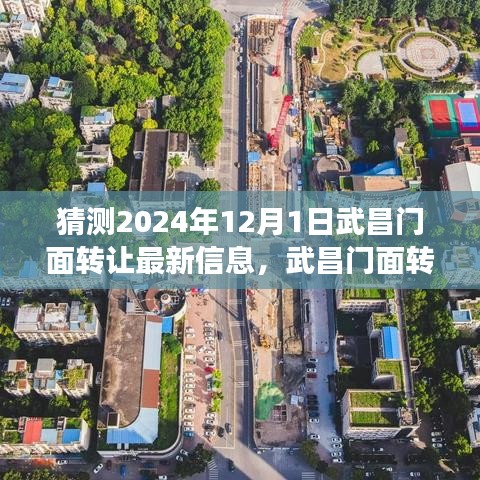 武昌門面轉(zhuǎn)讓風云再起，預測最新動態(tài)，揭秘未來發(fā)展趨勢（2024年武昌門面轉(zhuǎn)讓最新信息）