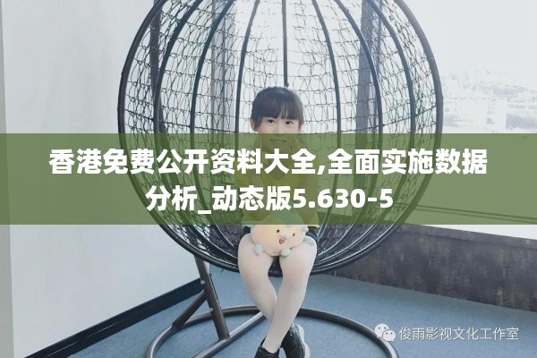 香港免費公開資料大全,全面實施數(shù)據(jù)分析_動態(tài)版5.630-5