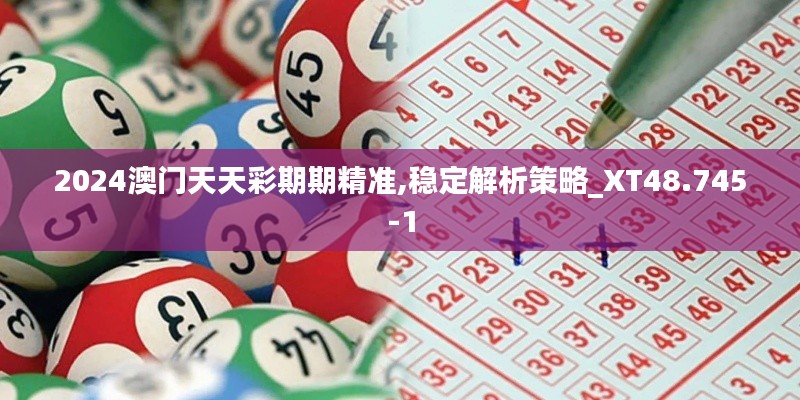 2024澳門天天彩期期精準(zhǔn),穩(wěn)定解析策略_XT48.745-1