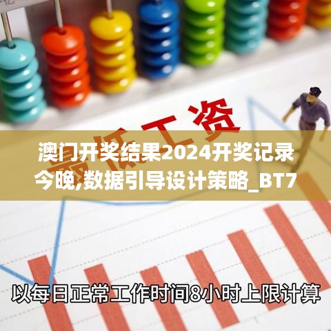 澳門開獎結果2024開獎記錄今晚,數據引導設計策略_BT75.415-2