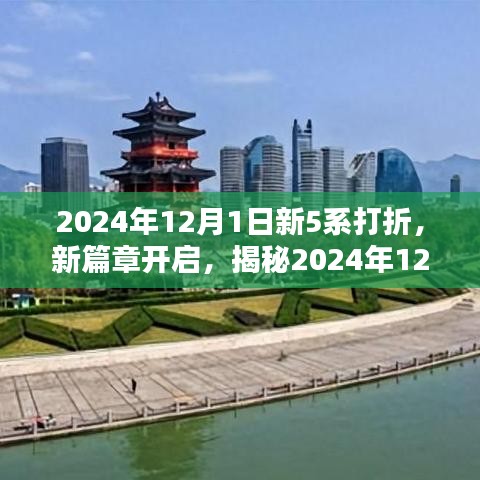 揭秘，新篇章開啟，2024年12月1日新5系豪華打折盛況開啟！