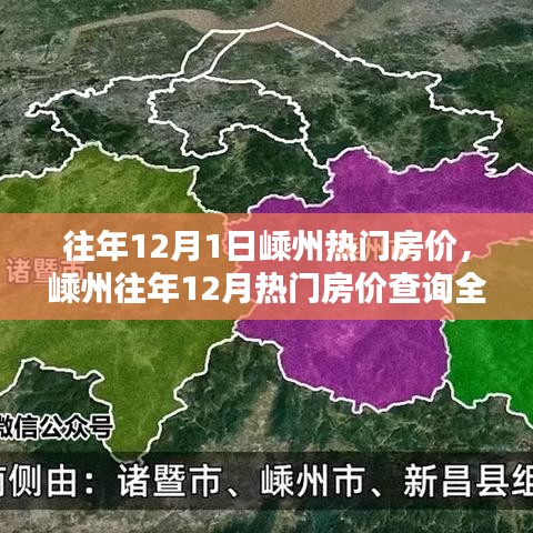 嵊州往年12月熱門房?jī)r(jià)全攻略，入門到精通查詢指南