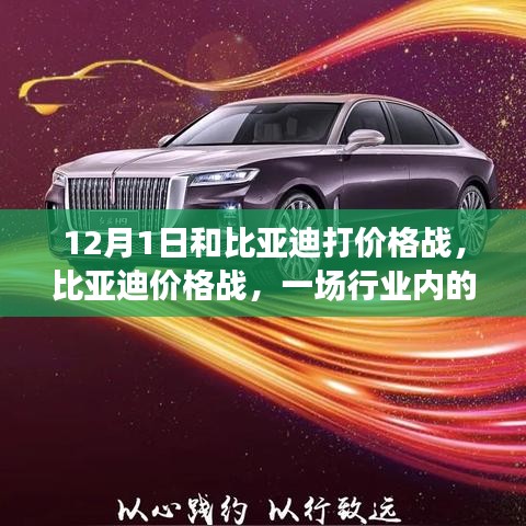 比亞迪價格戰(zhàn)，風(fēng)云對決的行業(yè)較量