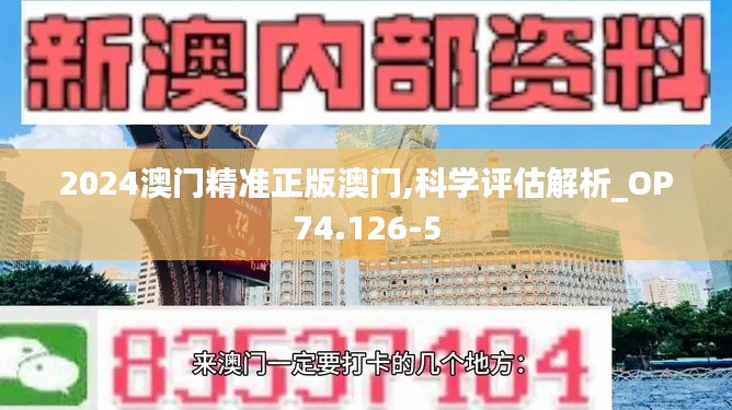 2024澳門精準(zhǔn)正版澳門,科學(xué)評估解析_OP74.126-5