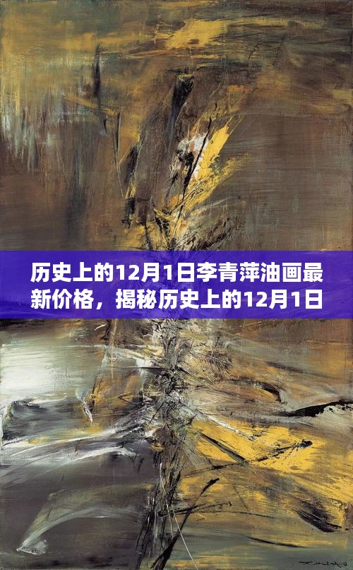 揭秘歷史12月1日李青萍油畫最新行情與價格走勢！
