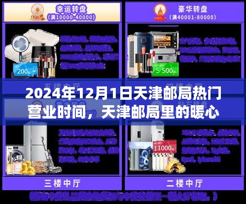 天津郵局暖心時(shí)光，2024年12月1日營(yíng)業(yè)時(shí)間詳解與溫馨日常體驗(yàn)