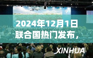 全球矚目！聯(lián)合國重磅發(fā)布，科技革新引領(lǐng)未來，智能產(chǎn)品塑造生活新篇章（2024年）