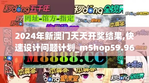 2024年新澳門天天開獎結果,快速設計問題計劃_mShop59.965-5