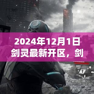 劍靈新區(qū)啟航，2024年12月1日新紀(jì)元開啟