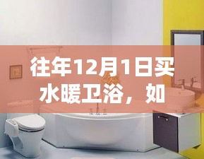 如何在往年12月1日選購水暖衛(wèi)浴產(chǎn)品，初學者與進階用戶指南