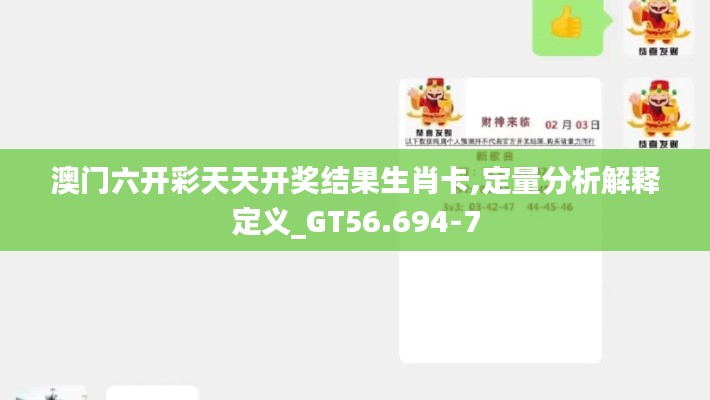 澳門六開彩天天開獎結果生肖卡,定量分析解釋定義_GT56.694-7