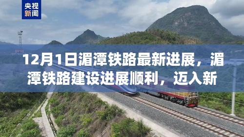 湄潭鐵路建設進展順利，邁入新里程碑，最新動態(tài)解讀（12月1日）
