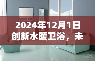 未來水暖衛(wèi)浴新篇章，探索創(chuàng)新水暖衛(wèi)浴技術