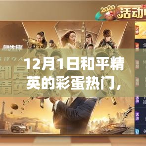 揭秘和平精英12月彩蛋，勵志之旅與自信成就感的鑄就之道
