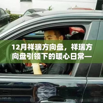 祥瑞方向盤(pán)，引領(lǐng)暖心日常，友情與陪伴的十二月篇章