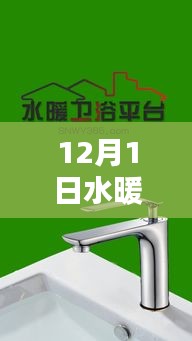 12月1日水暖衛(wèi)浴五金產(chǎn)品全面評(píng)測(cè)與介紹專題